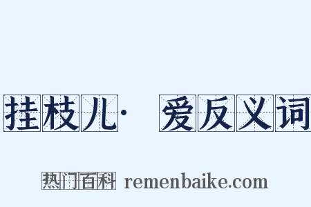 挂枝儿·爱反义词是什么意思的图片